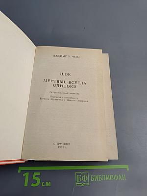 Шок, Мертвые всегда одиноки