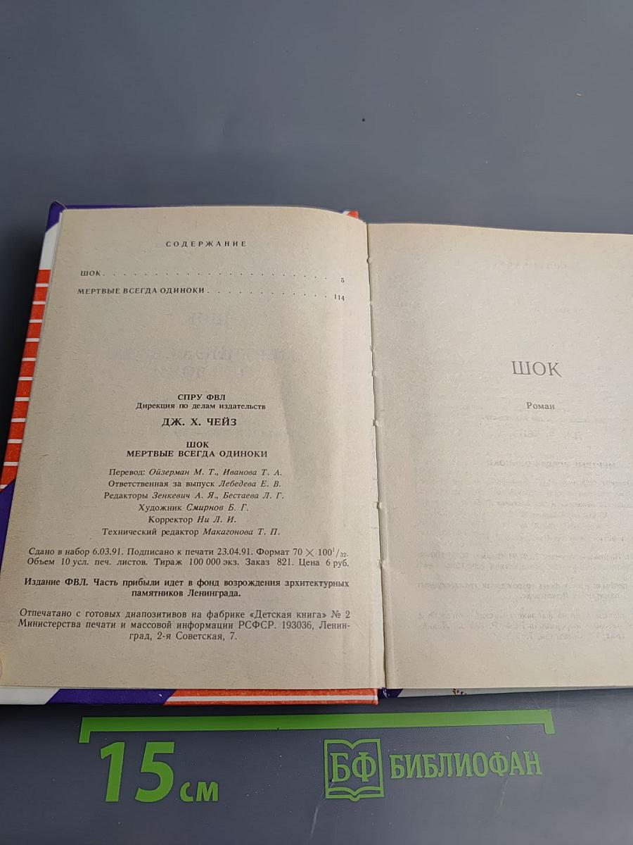 Шок, Мертвые всегда одиноки