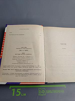 Шок, Мертвые всегда одиноки