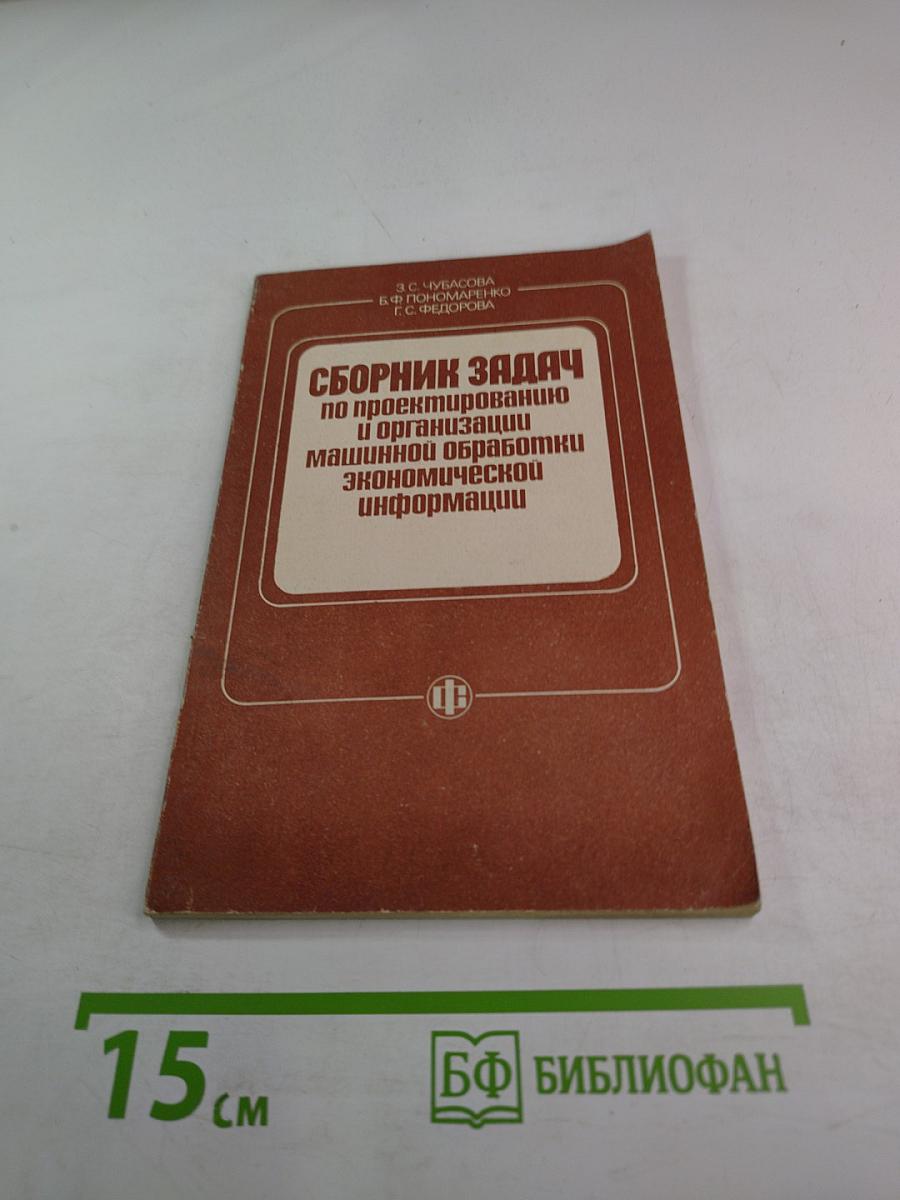 Сборник задач по проектированию и организации машинной обработки экономической информации