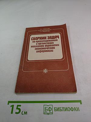 Сборник задач по проектированию и организации машинной обработки экономической информации