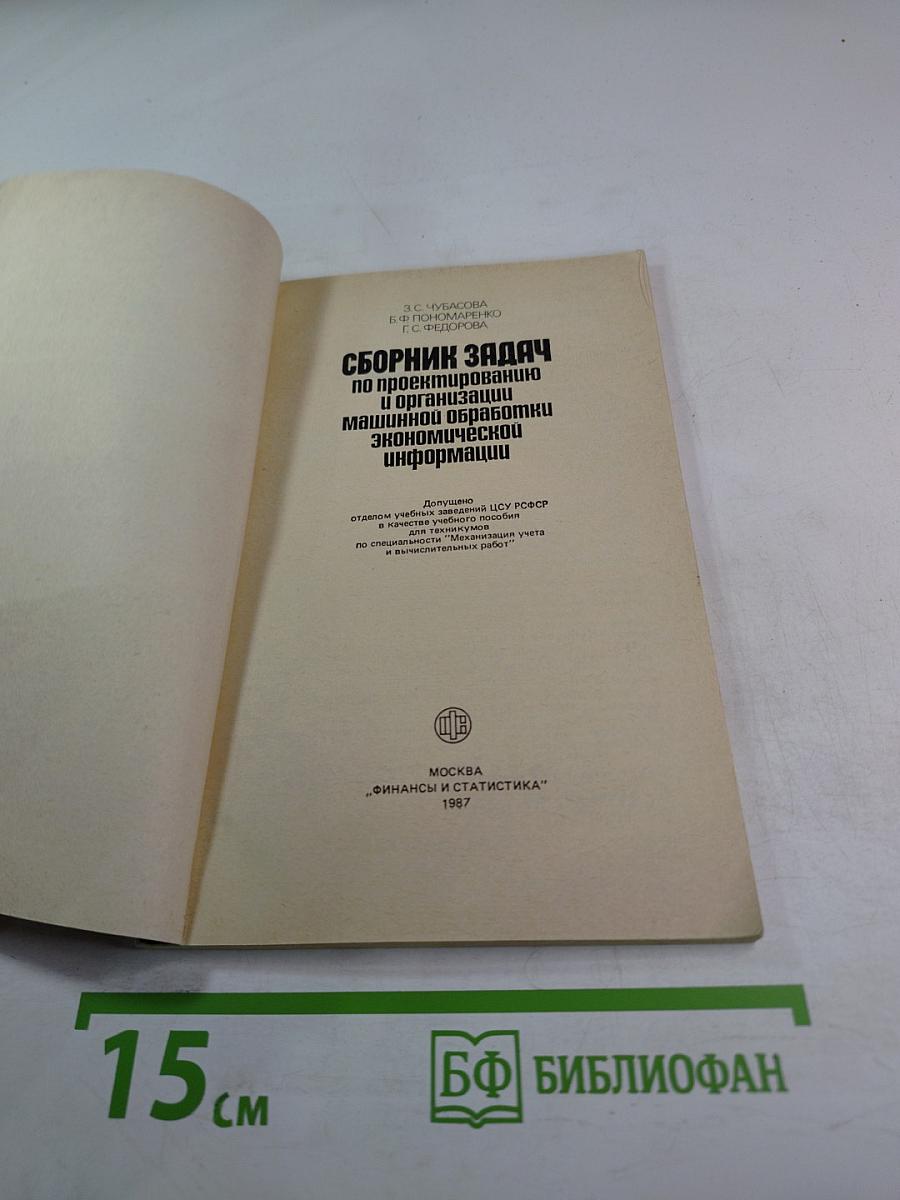 Сборник задач по проектированию и организации машинной обработки экономической информации