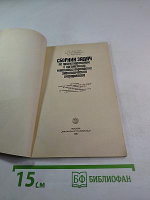 Сборник задач по проектированию и организации машинной обработки экономической информации
