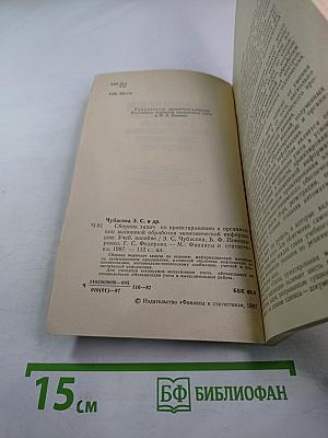 Сборник задач по проектированию и организации машинной обработки экономической информации