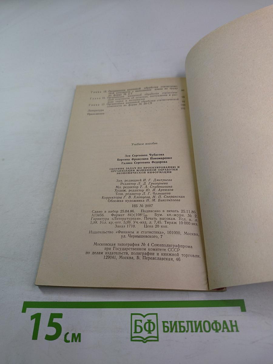 Сборник задач по проектированию и организации машинной обработки экономической информации