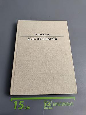 Михаил Васильевич Нестеров
