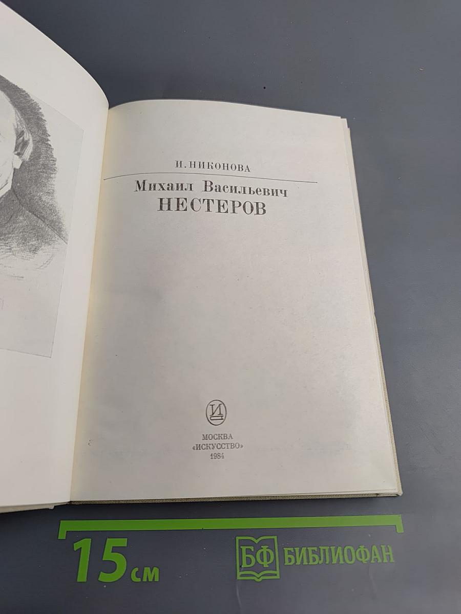 Михаил Васильевич Нестеров