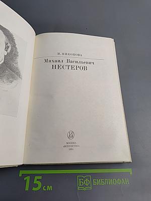 Михаил Васильевич Нестеров