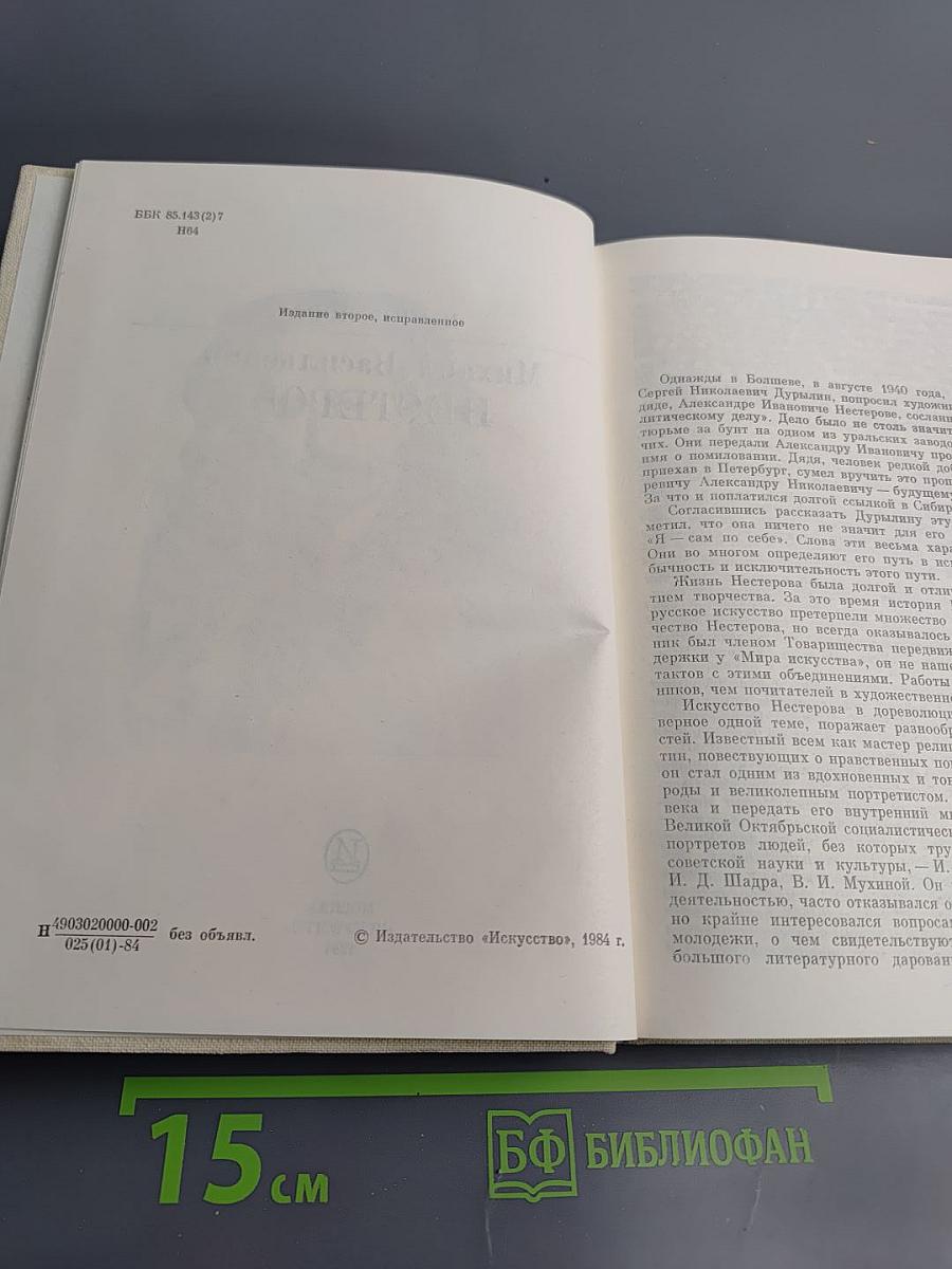 Михаил Васильевич Нестеров