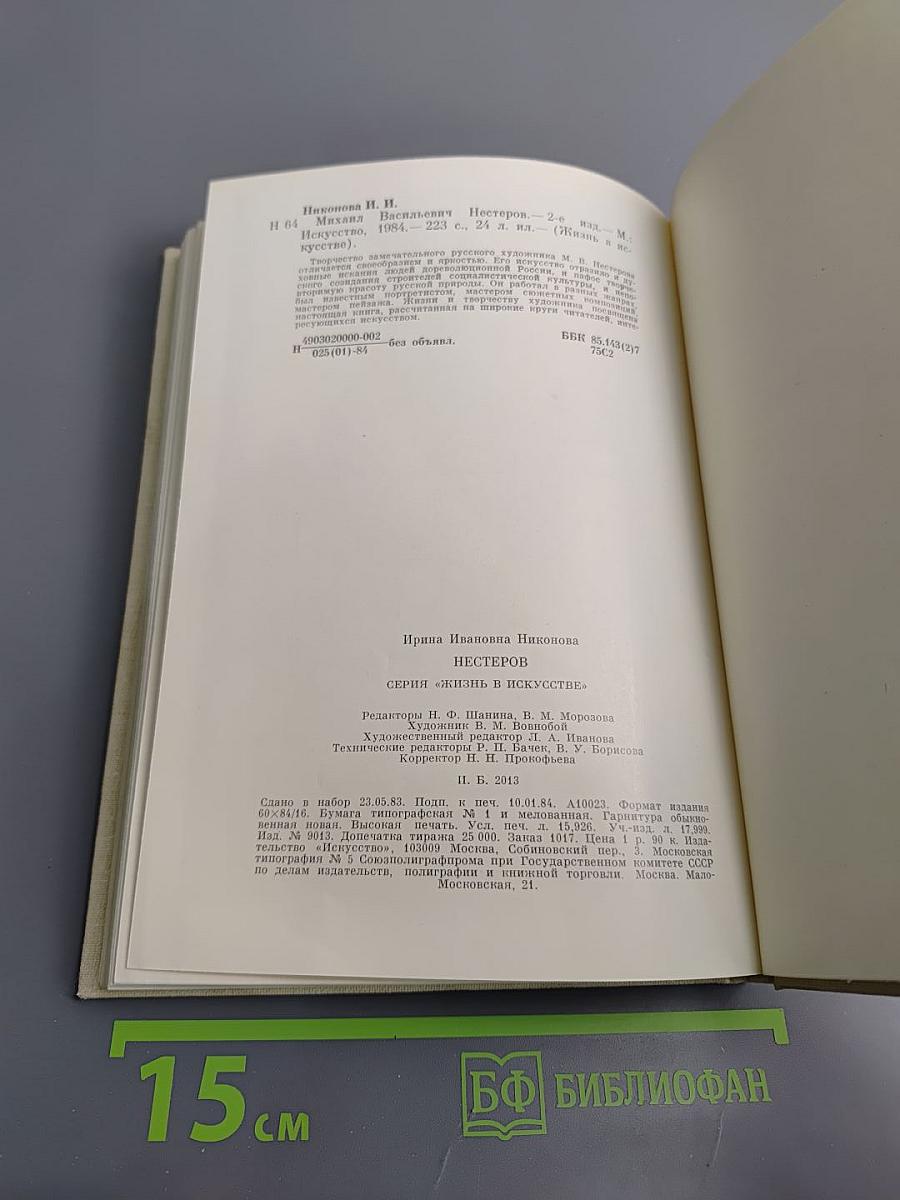 Михаил Васильевич Нестеров