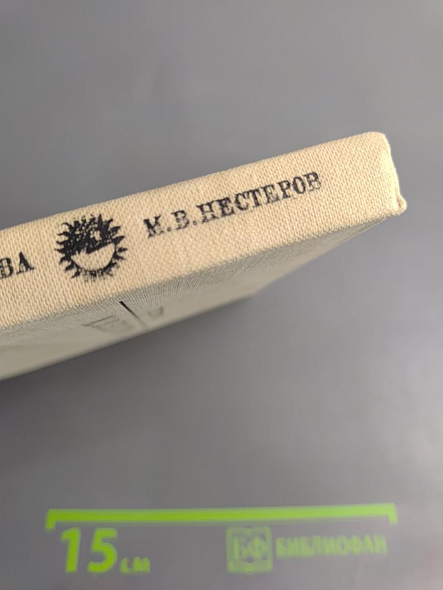 Михаил Васильевич Нестеров