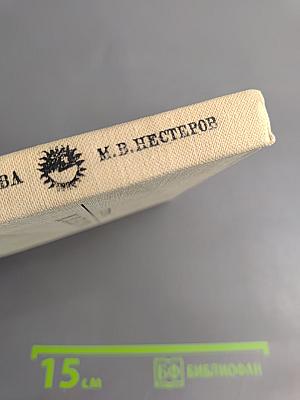 Михаил Васильевич Нестеров