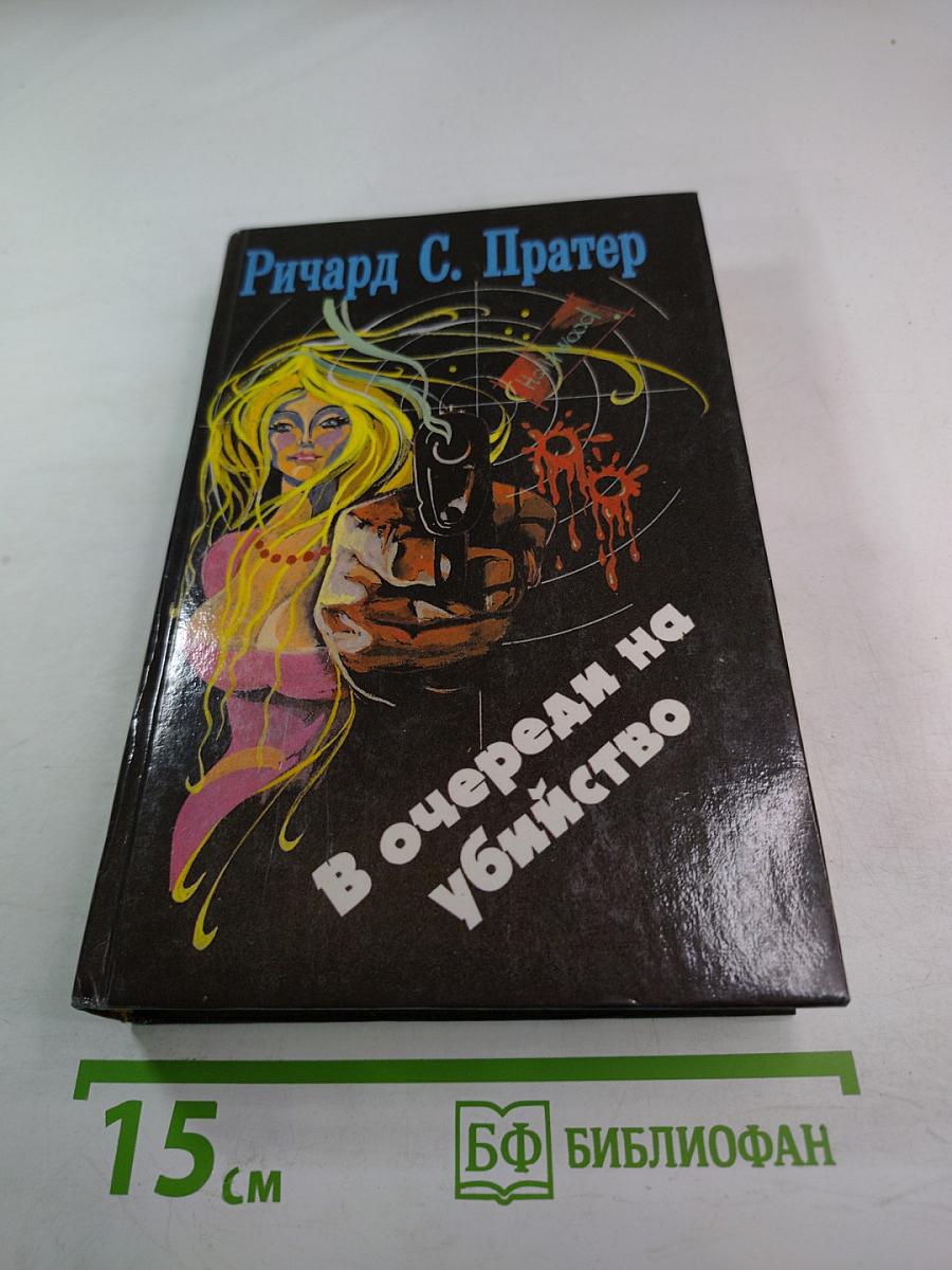 В очереди на убийство