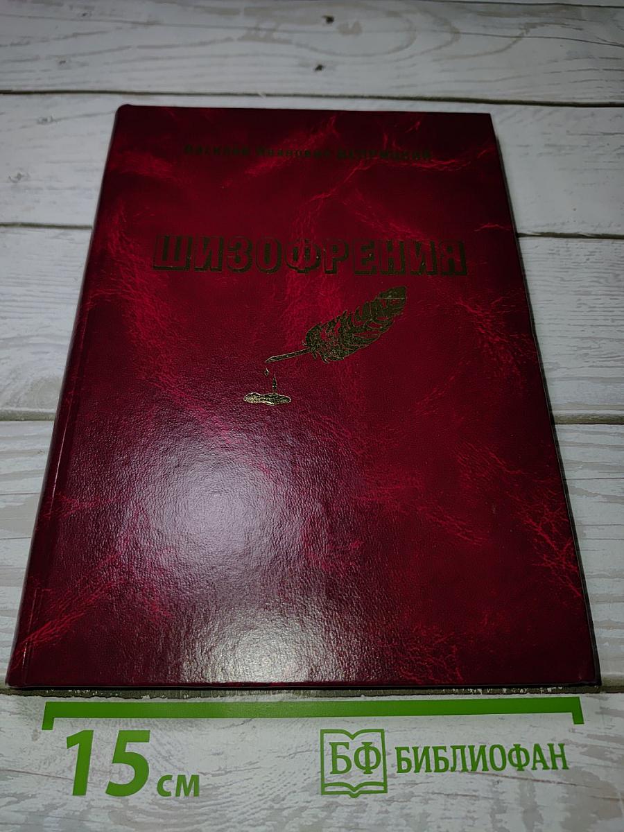 Шизофрения