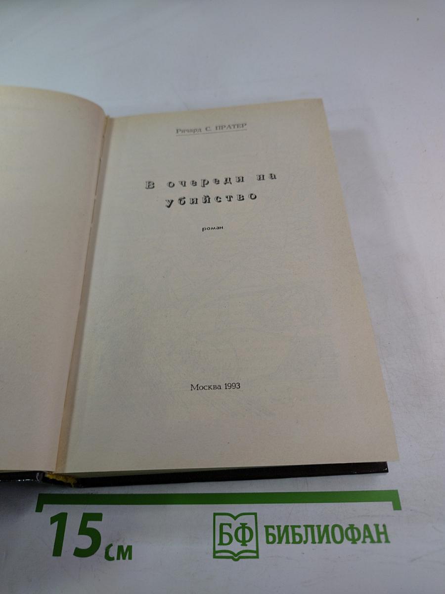 В очереди на убийство
