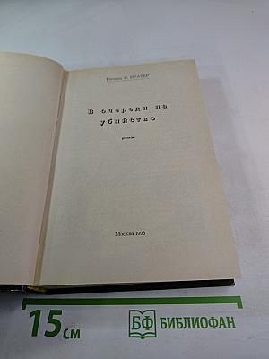 В очереди на убийство