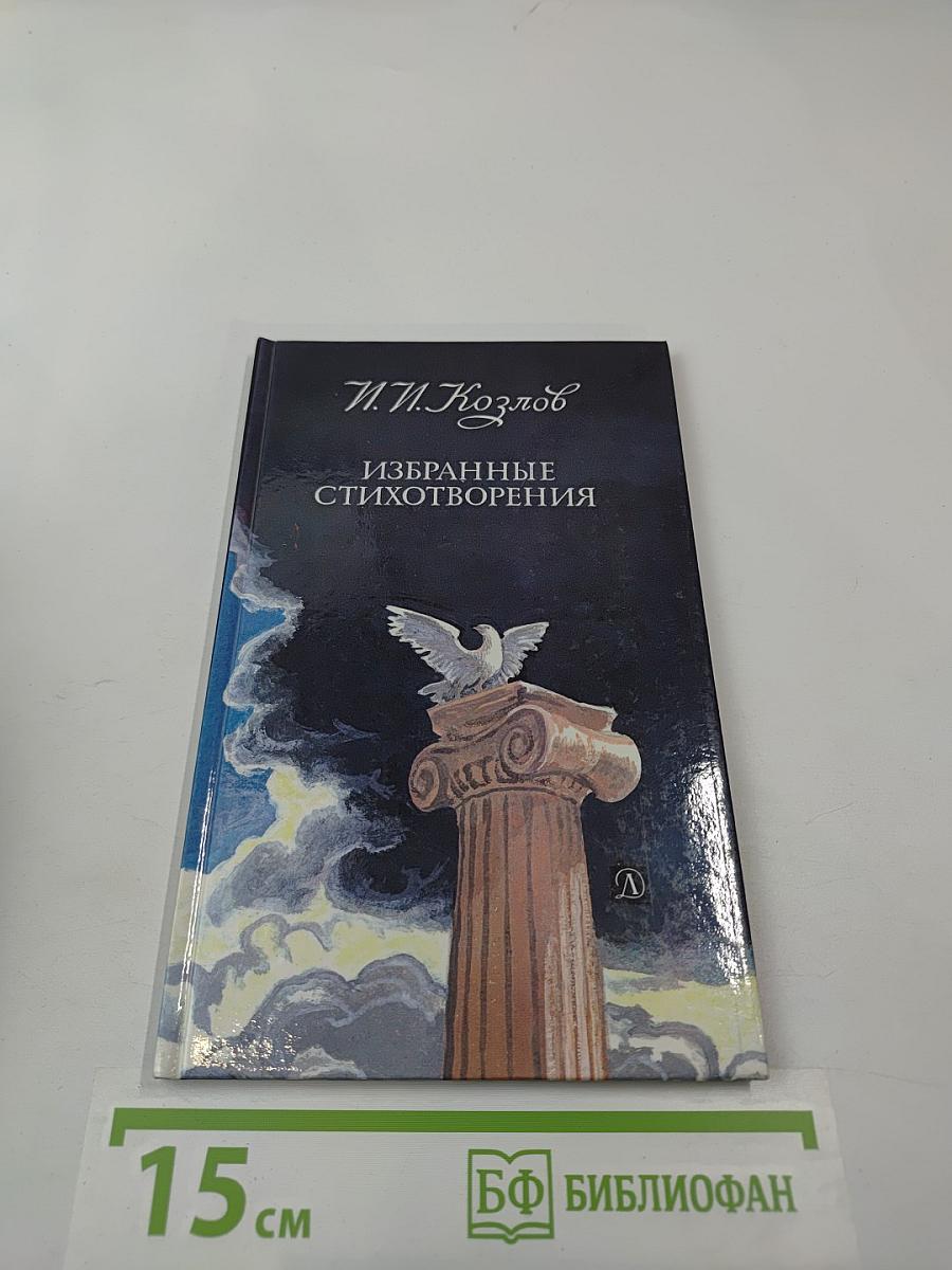 Избранные стихотворения