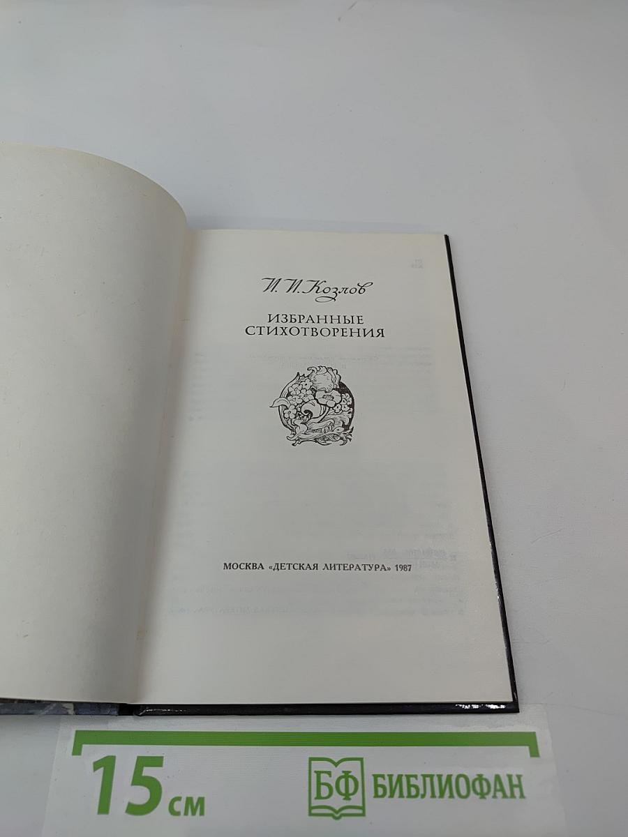 Избранные стихотворения