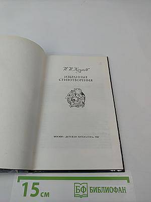 Избранные стихотворения