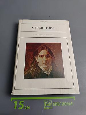 Пелагея Стрепетова