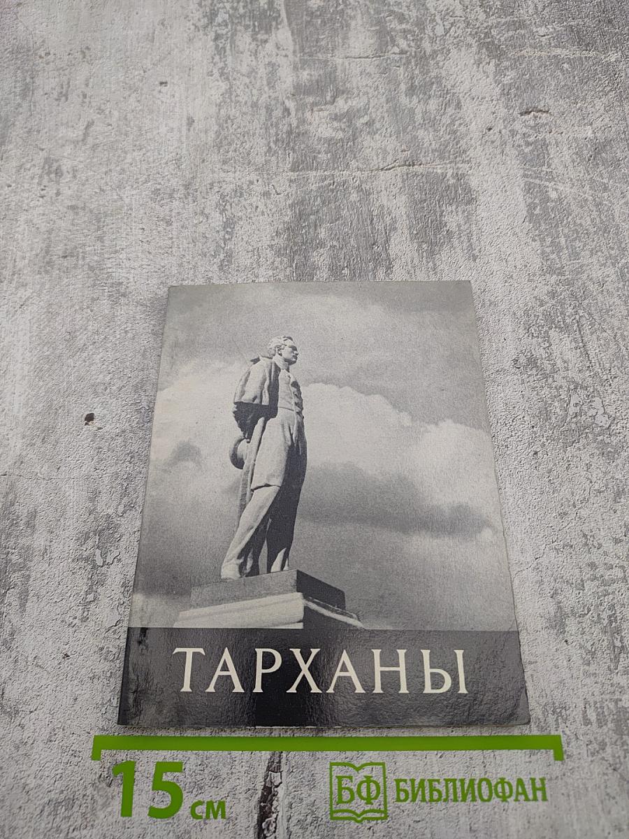 Тарханы