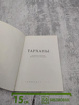 Тарханы