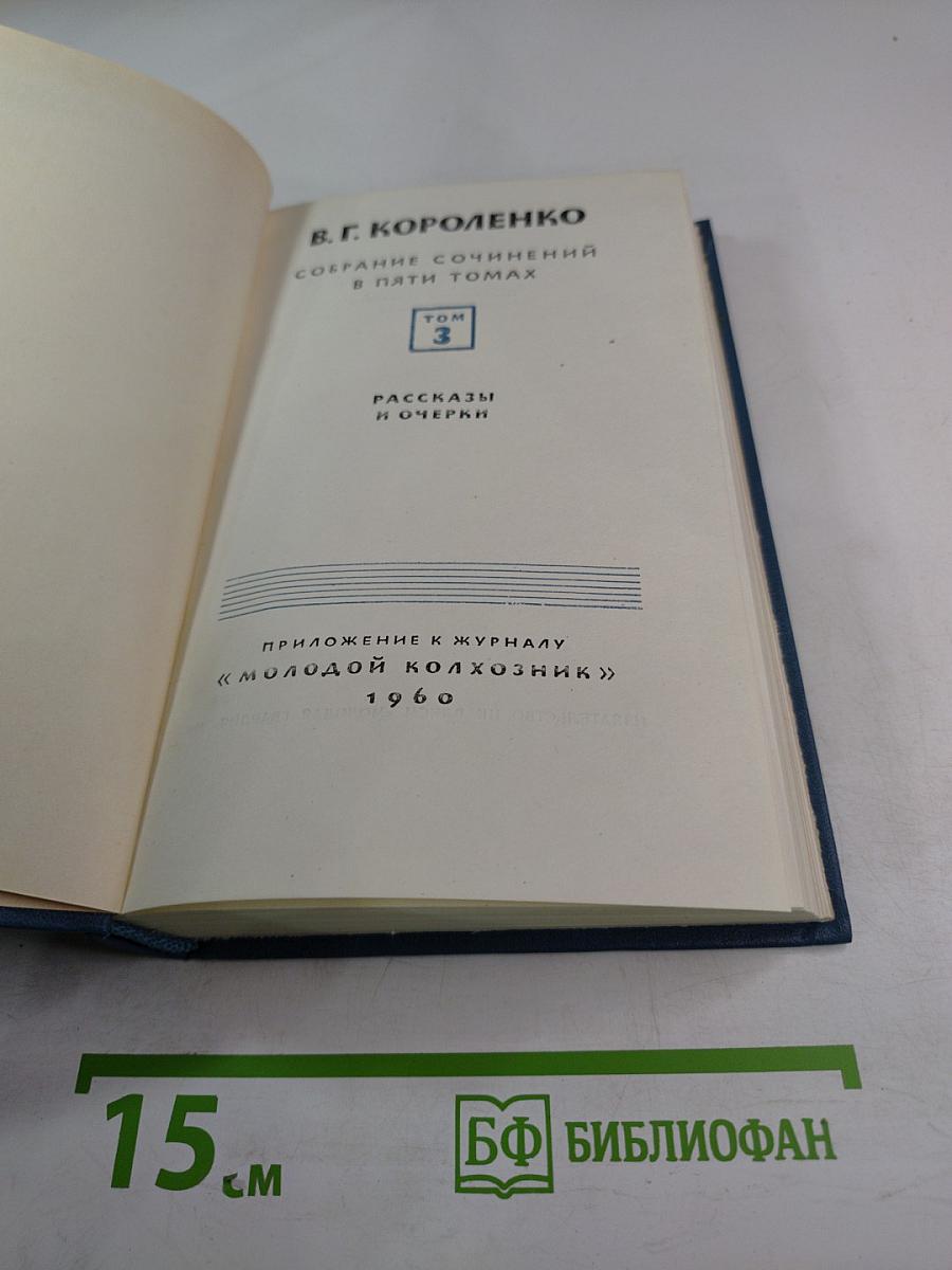 Собрание сочинений в пяти томах. Том 3. Рассказы и очерки