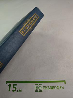 Собрание сочинений в пяти томах. Том 3. Рассказы и очерки