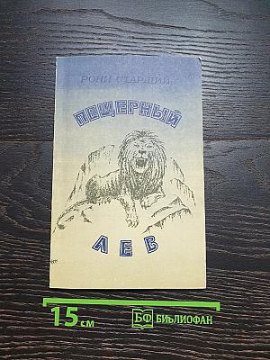 Пещерный лев