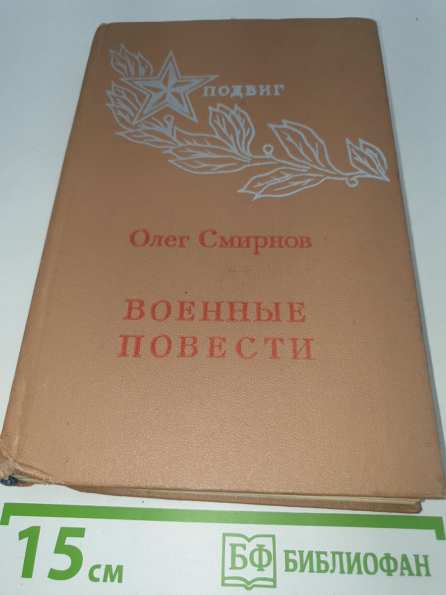 Военные повести