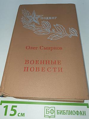 Военные повести