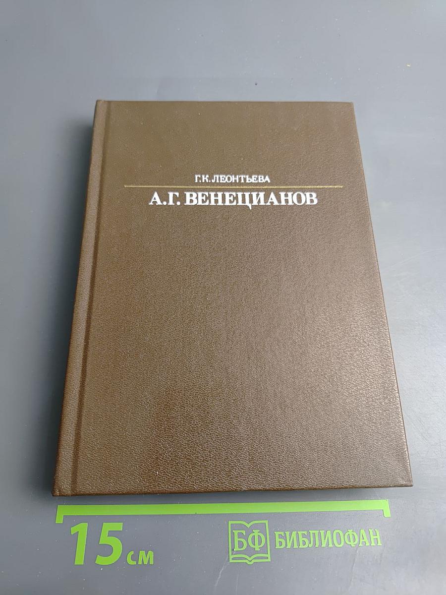 А.Г. Венецианов