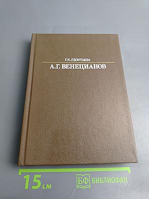 А.Г. Венецианов