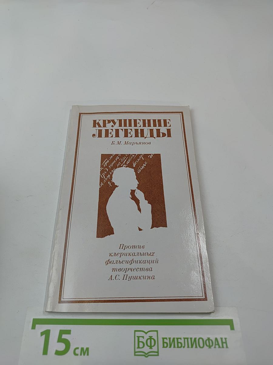 Крушение легенды