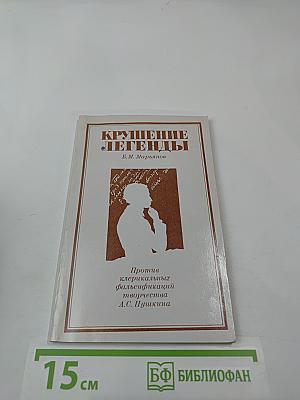 Крушение легенды