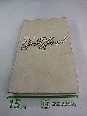 Собрание сочинений в трех томах. Том 1: Стихотворения (1921-1964)