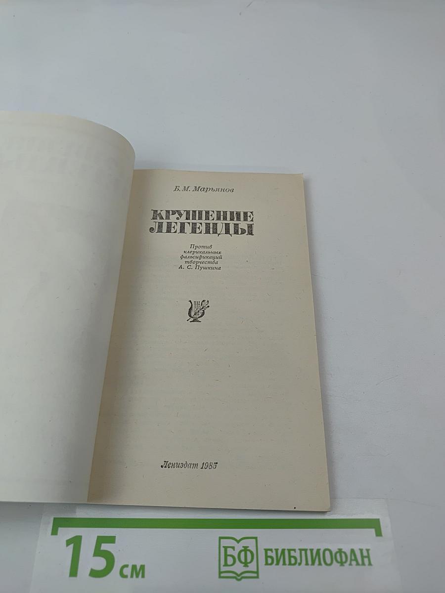 Крушение легенды