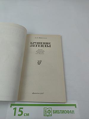 Крушение легенды