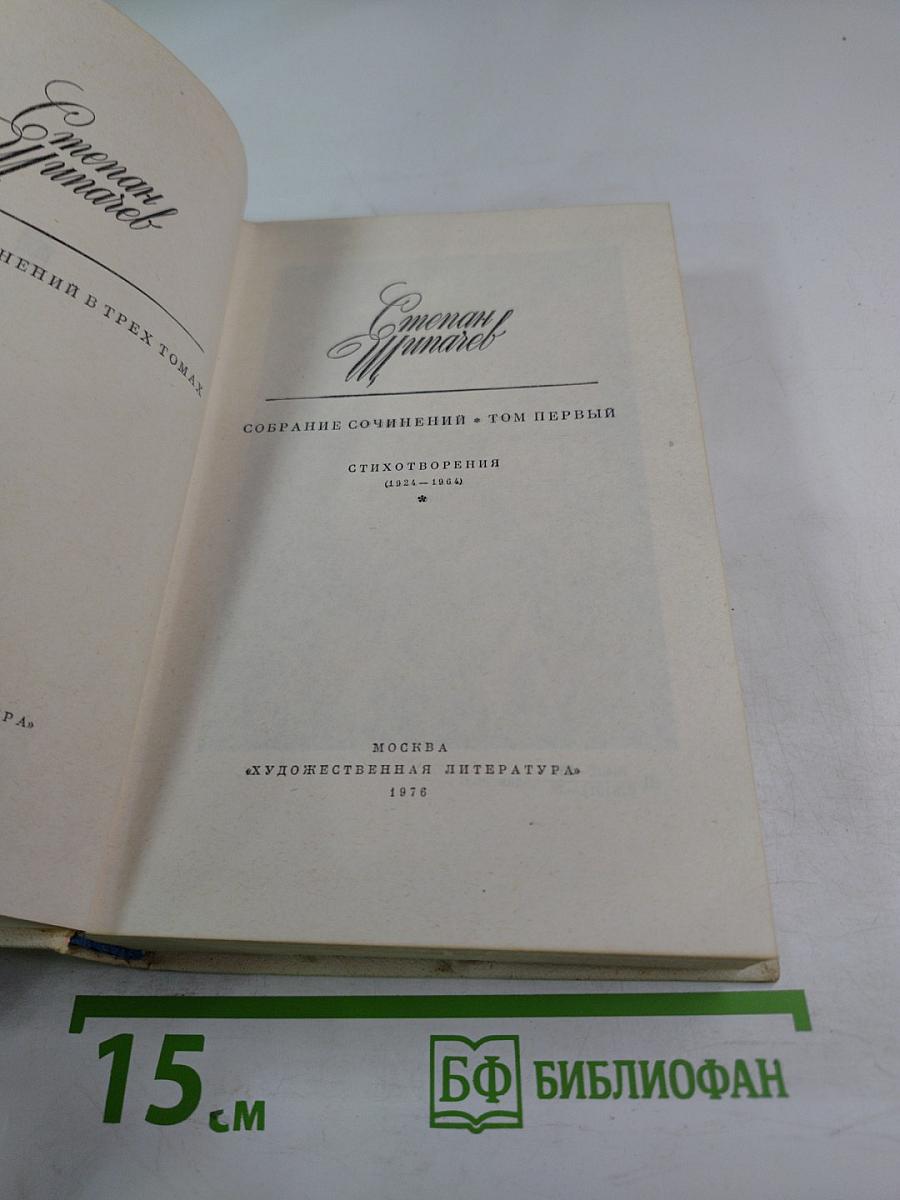 Собрание сочинений в трех томах. Том 1: Стихотворения (1921-1964)