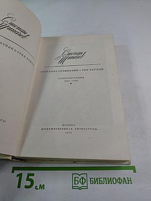 Собрание сочинений в трех томах. Том 1: Стихотворения (1921-1964)