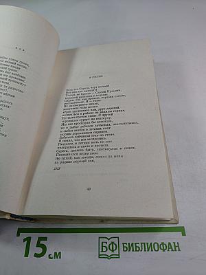Собрание сочинений в трех томах. Том 1: Стихотворения (1921-1964)