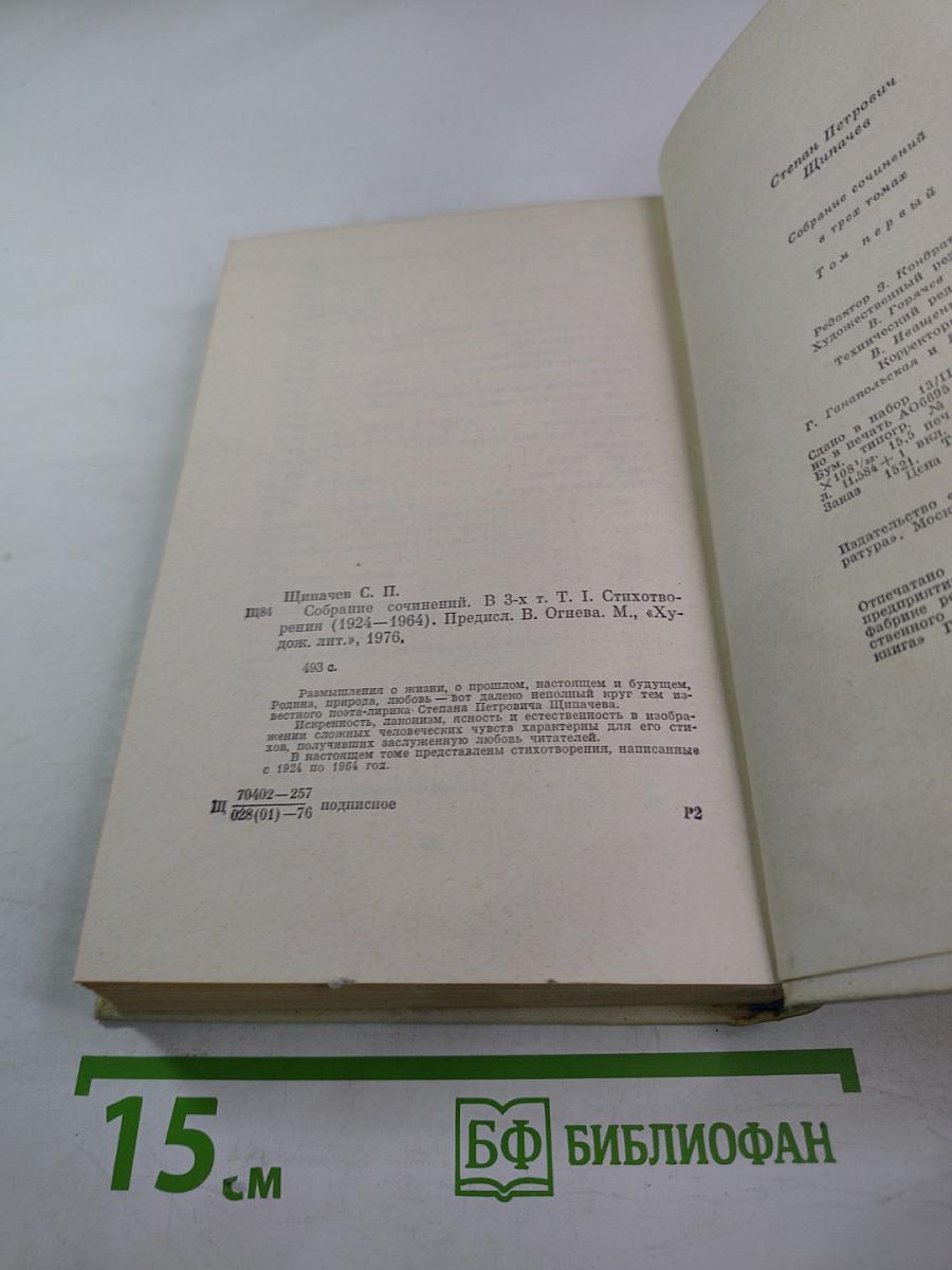 Собрание сочинений в трех томах. Том 1: Стихотворения (1921-1964)