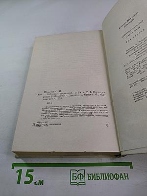 Собрание сочинений в трех томах. Том 1: Стихотворения (1921-1964)