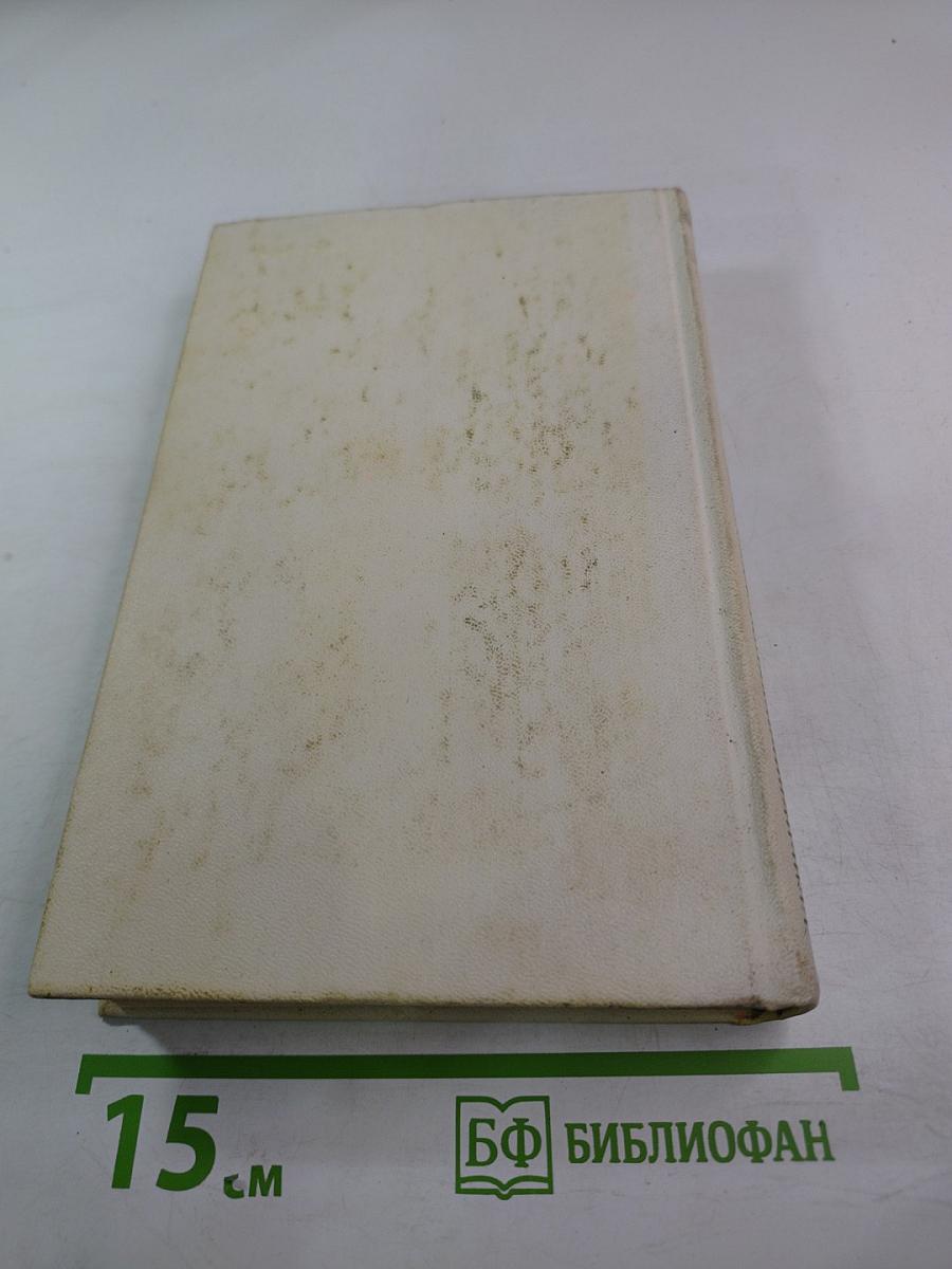 Собрание сочинений в трех томах. Том 1: Стихотворения (1921-1964)