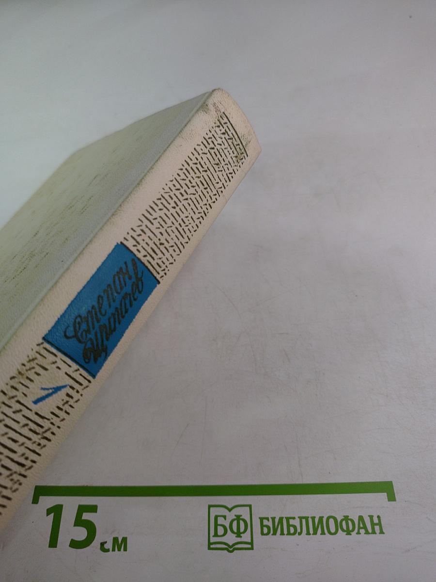 Собрание сочинений в трех томах. Том 1: Стихотворения (1921-1964)