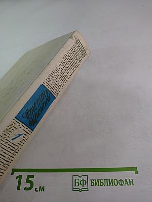 Собрание сочинений в трех томах. Том 1: Стихотворения (1921-1964)