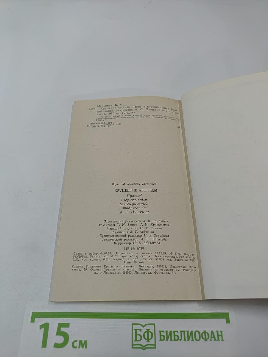 Крушение легенды