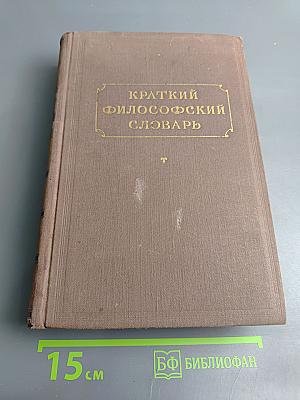 Краткий философский словарь