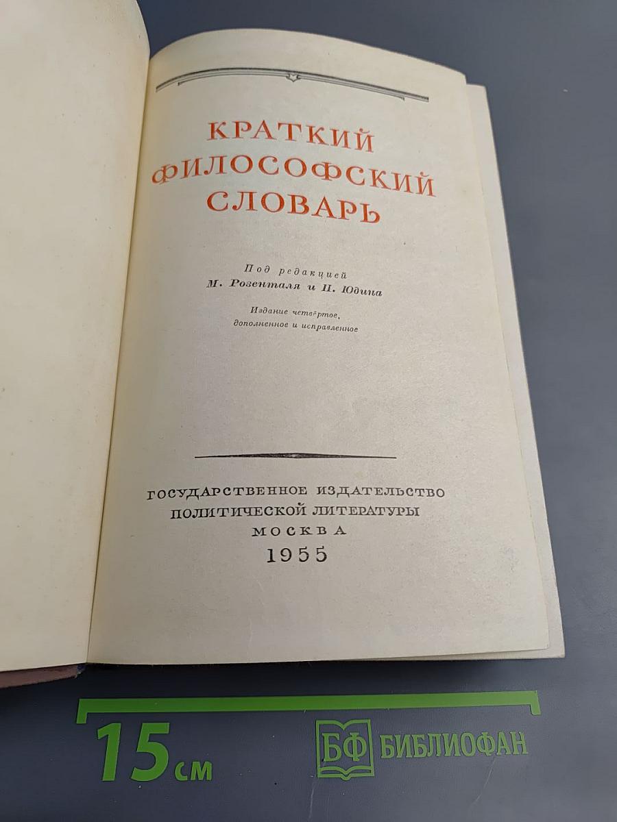 Краткий философский словарь