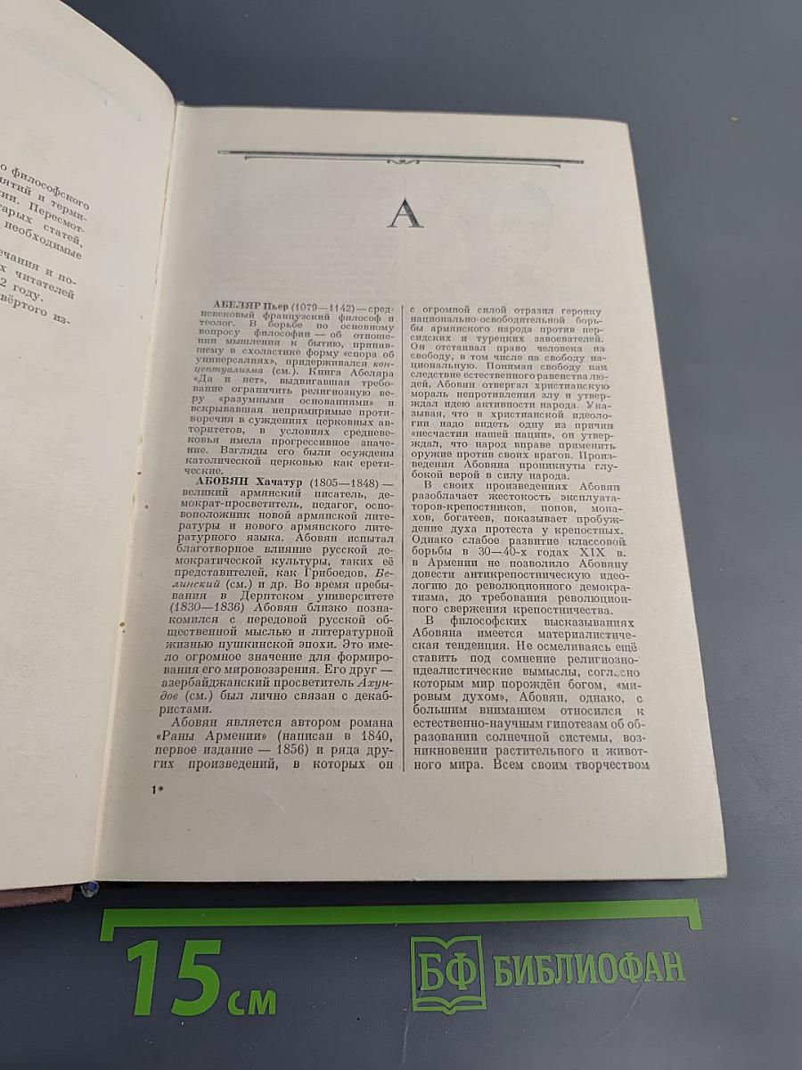 Краткий философский словарь